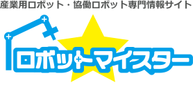 産業用ロボット専門情報サイト｜産業用ロボットマイスター