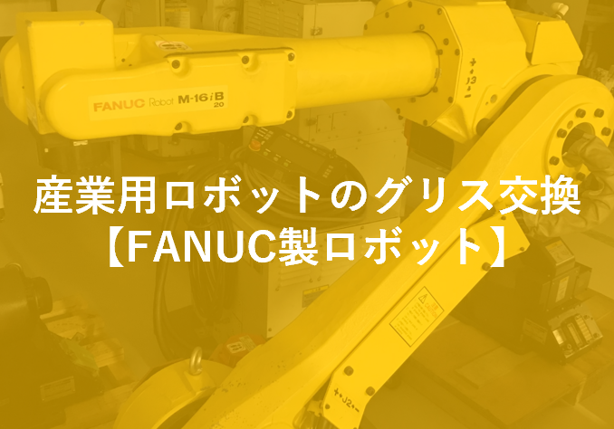 ロボットのグリス交換には必須の知識！　産業用ロボットグリス交換の基礎