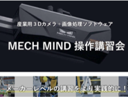 3Dビジョンカメラ操作講習会(MechMind)